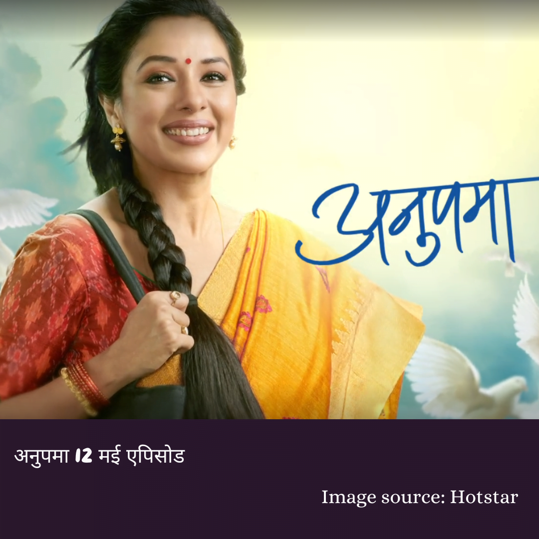 Anupama 12th May 2023 Episode review in Hindi (अनुपमा 12 मई 2023 एपिसोड